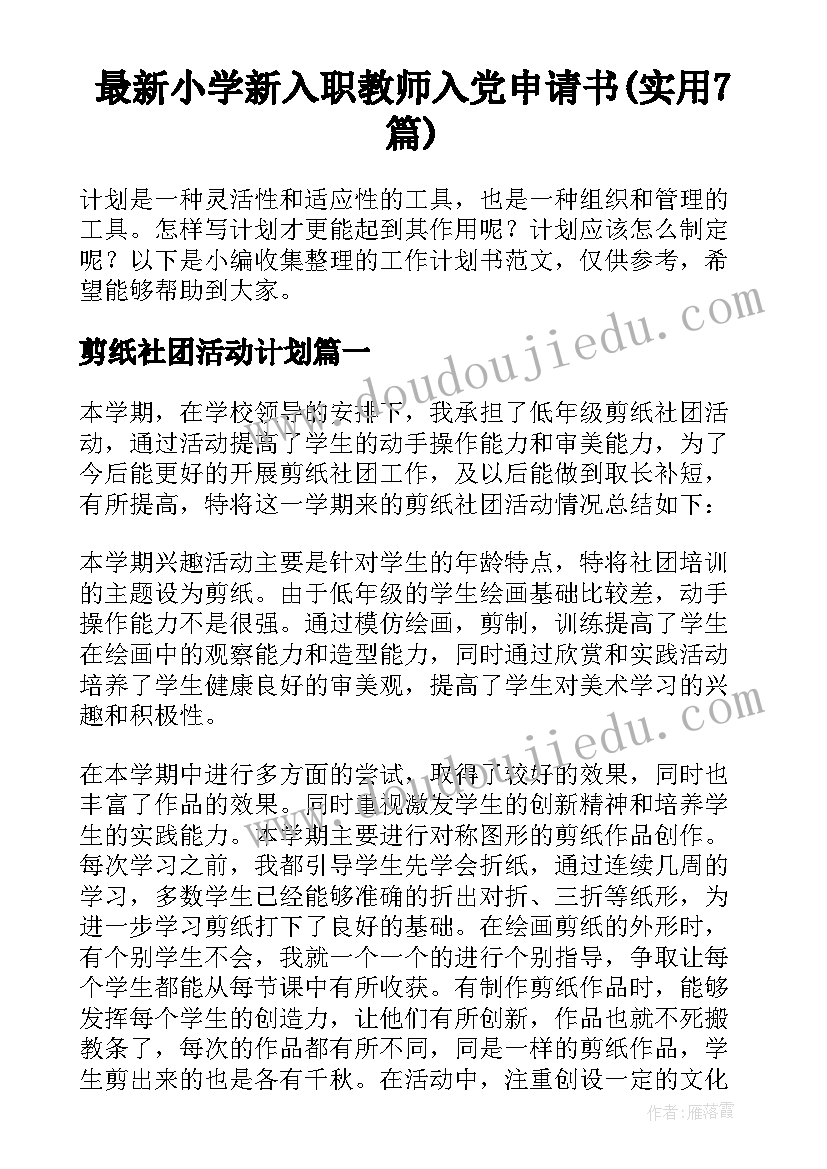 最新小学新入职教师入党申请书(实用7篇)