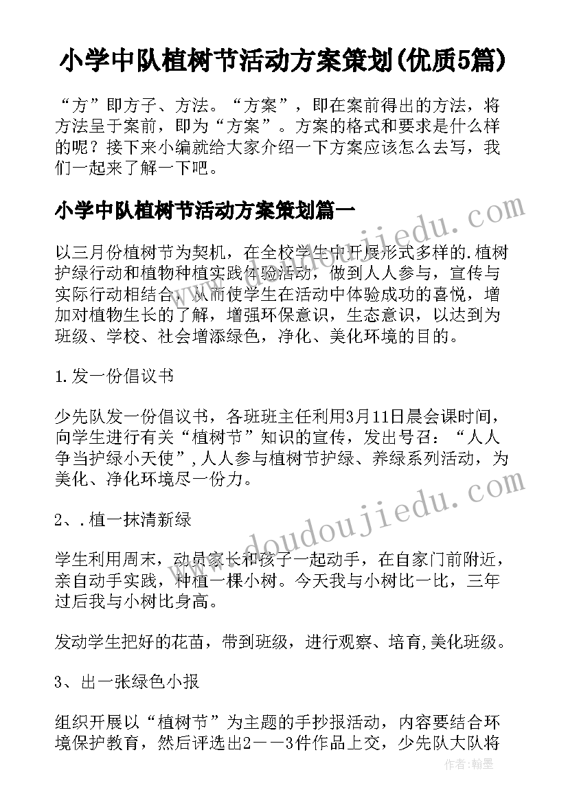 小学中队植树节活动方案策划(优质5篇)