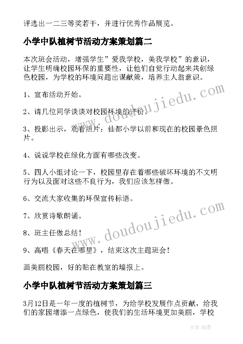 小学中队植树节活动方案策划(优质5篇)