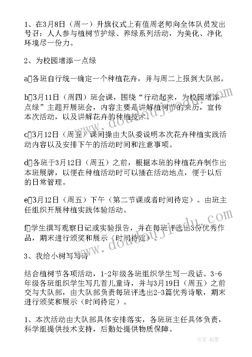 小学中队植树节活动方案策划(优质5篇)