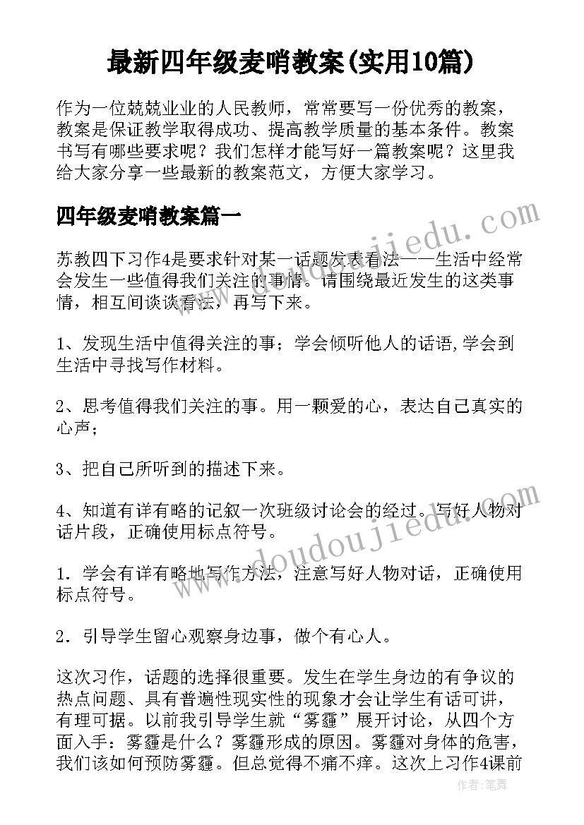 最新四年级麦哨教案(实用10篇)