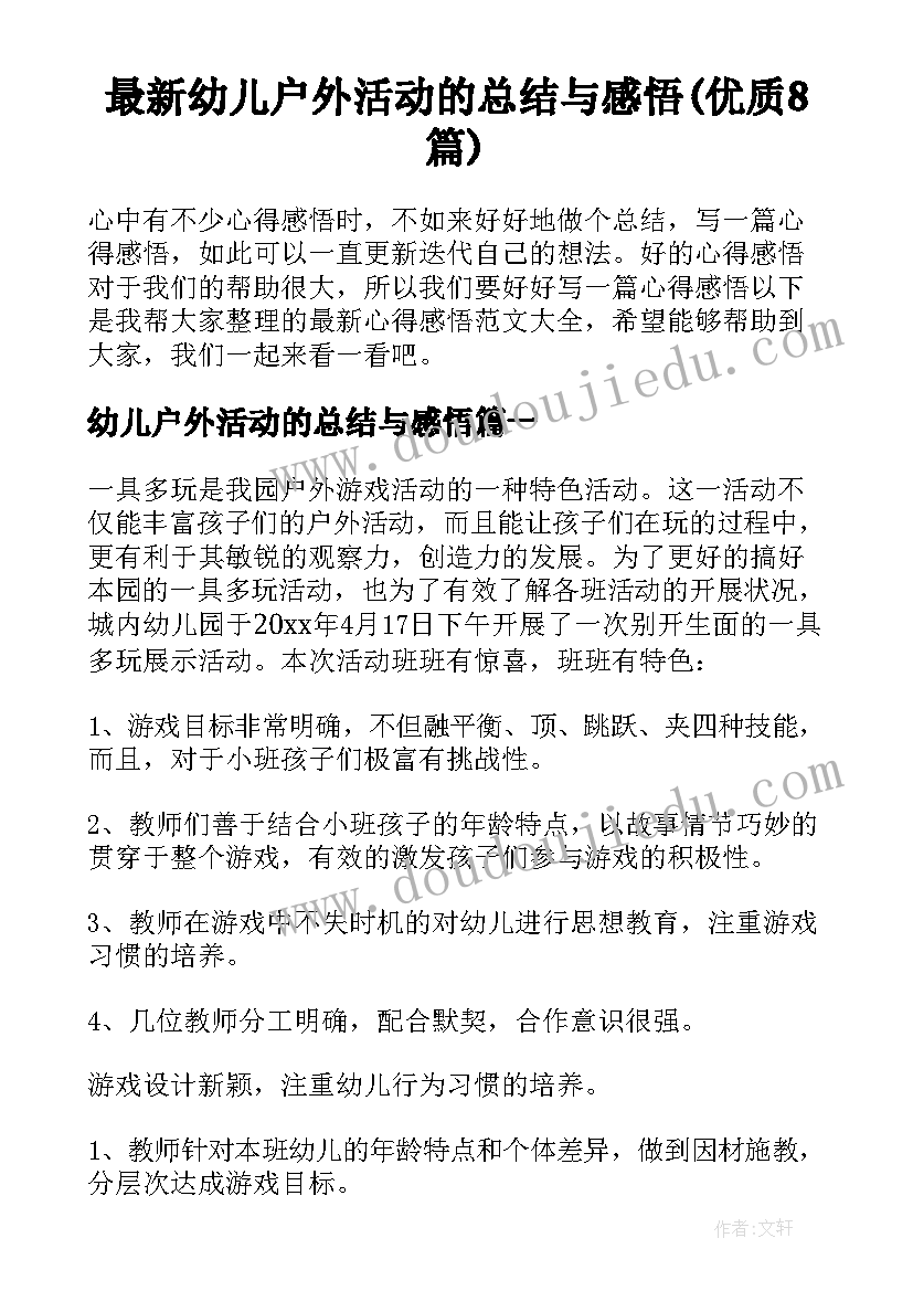 最新幼儿户外活动的总结与感悟(优质8篇)