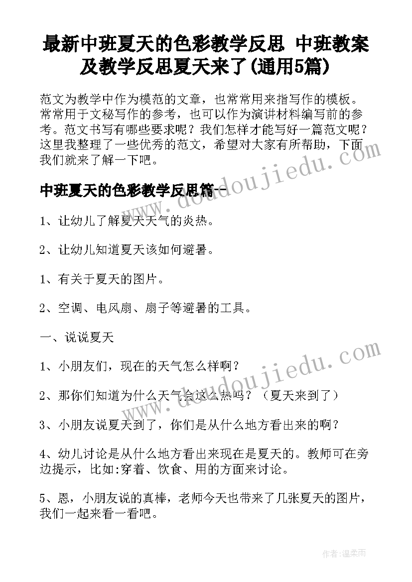 最新中班夏天的色彩教学反思 中班教案及教学反思夏天来了(通用5篇)