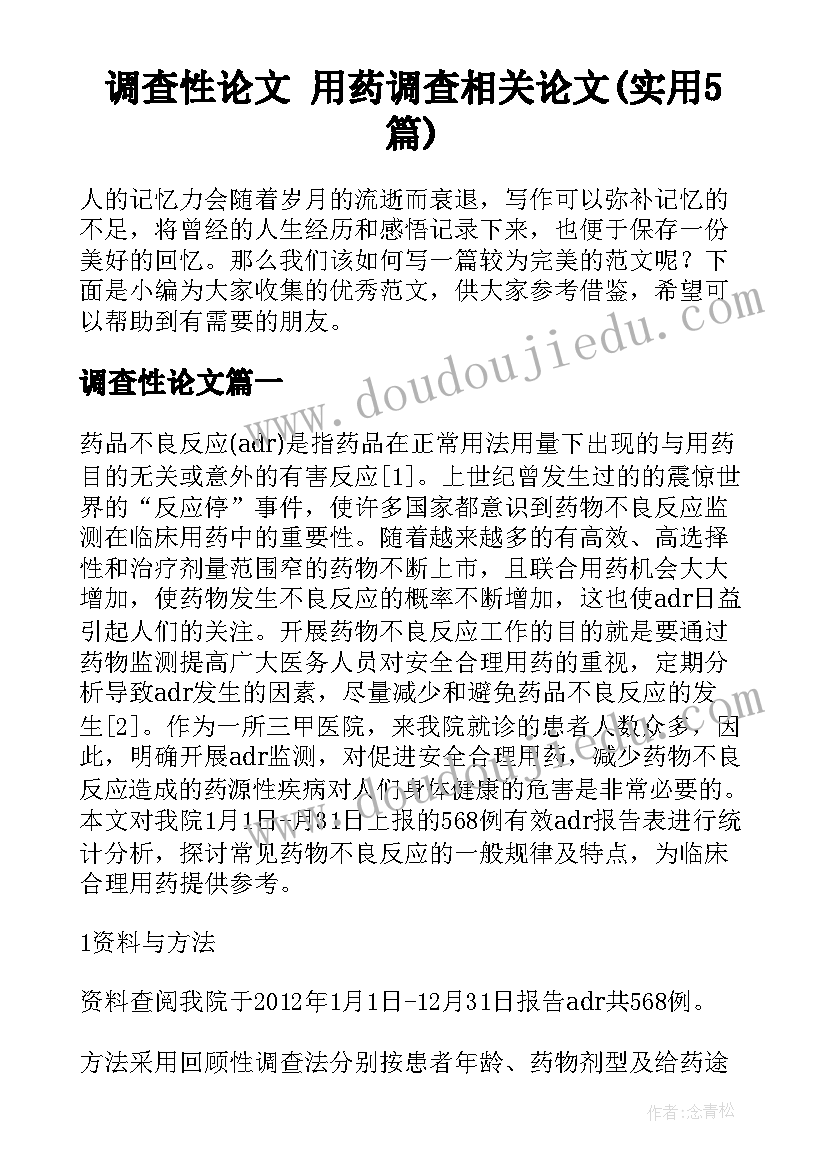 调查性论文 用药调查相关论文(实用5篇)