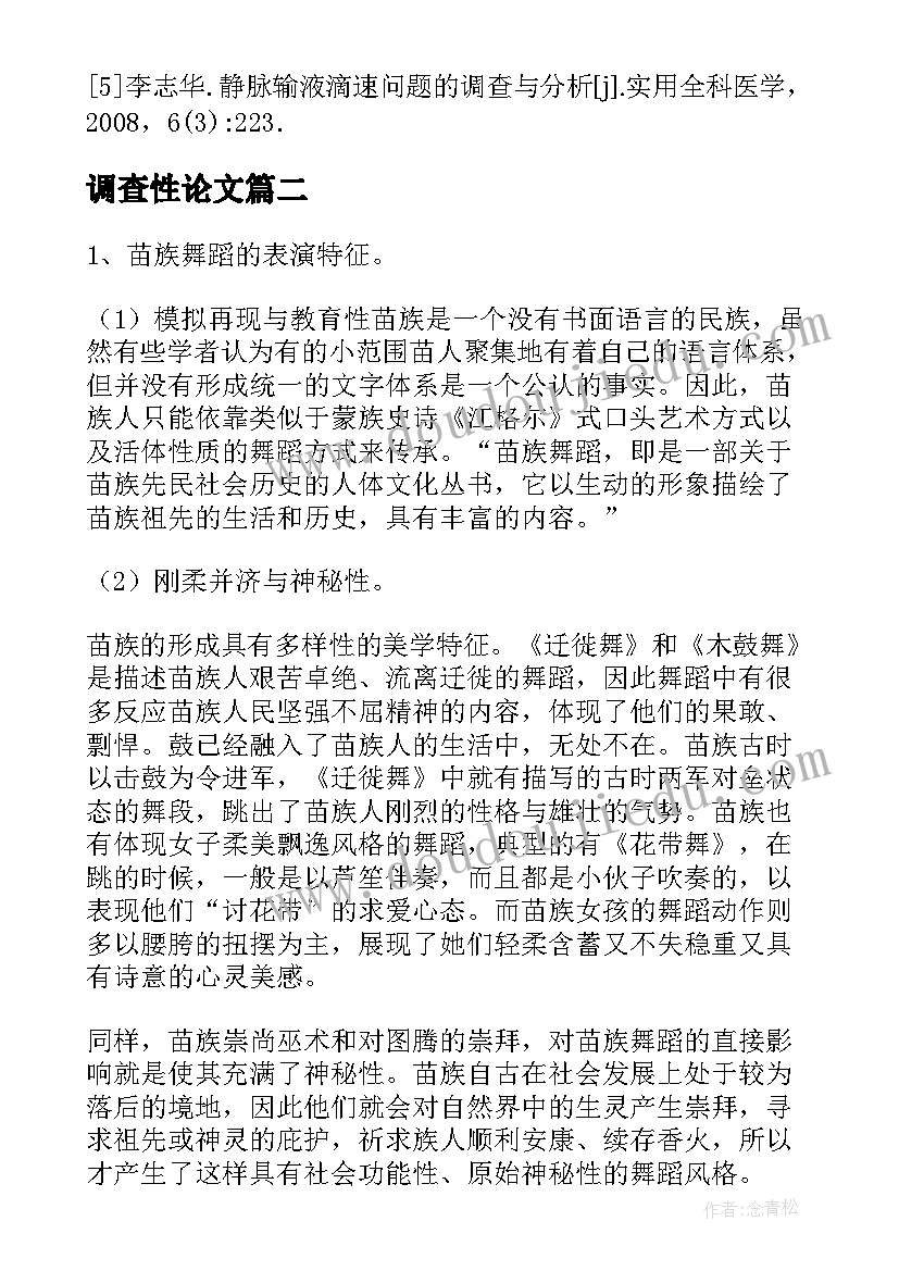 调查性论文 用药调查相关论文(实用5篇)