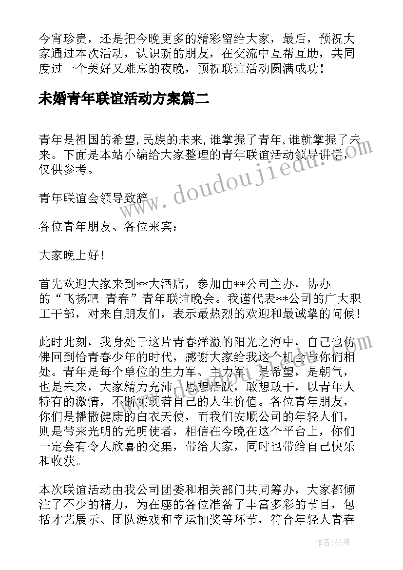 2023年未婚青年联谊活动方案(优质5篇)