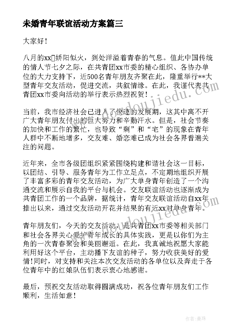 2023年未婚青年联谊活动方案(优质5篇)