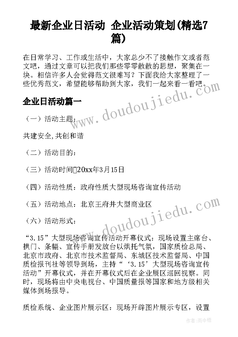 最新企业日活动 企业活动策划(精选7篇)