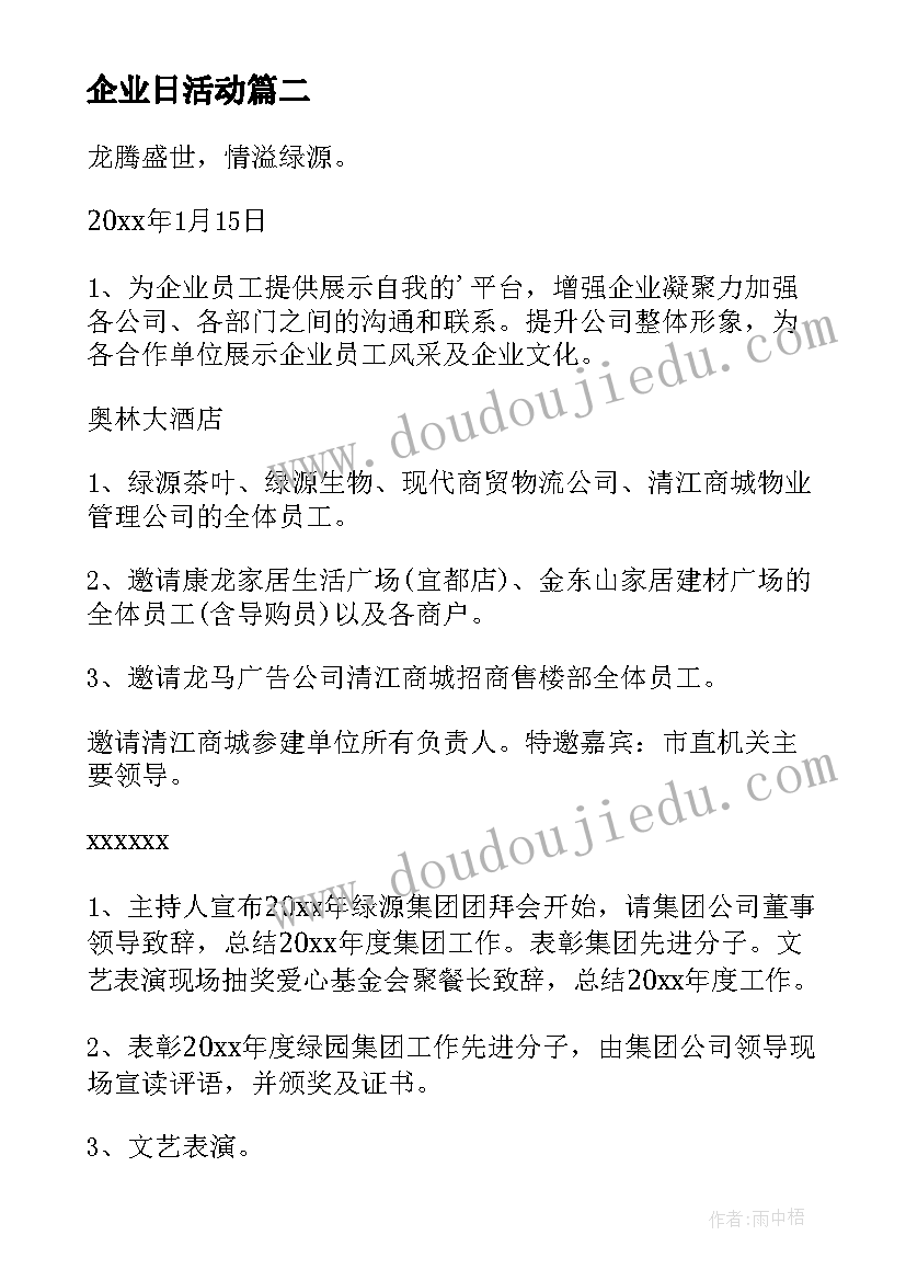 最新企业日活动 企业活动策划(精选7篇)