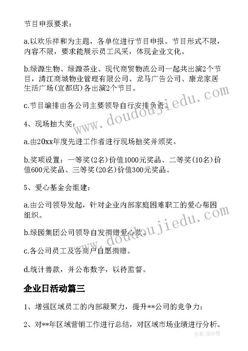 最新企业日活动 企业活动策划(精选7篇)