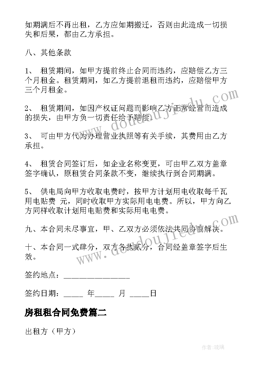 最新房租租合同免费(实用10篇)