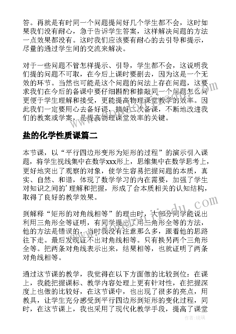 盐的化学性质课 物质的量教学反思论文(优质9篇)