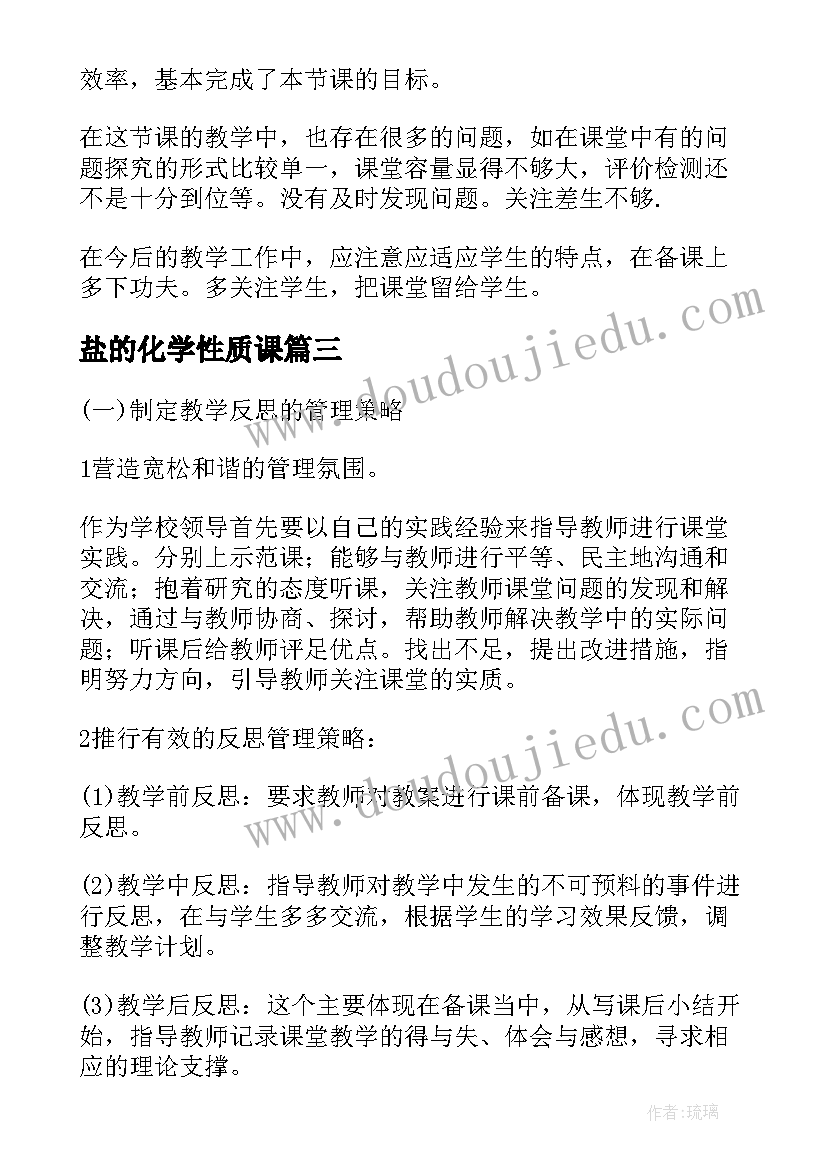 盐的化学性质课 物质的量教学反思论文(优质9篇)