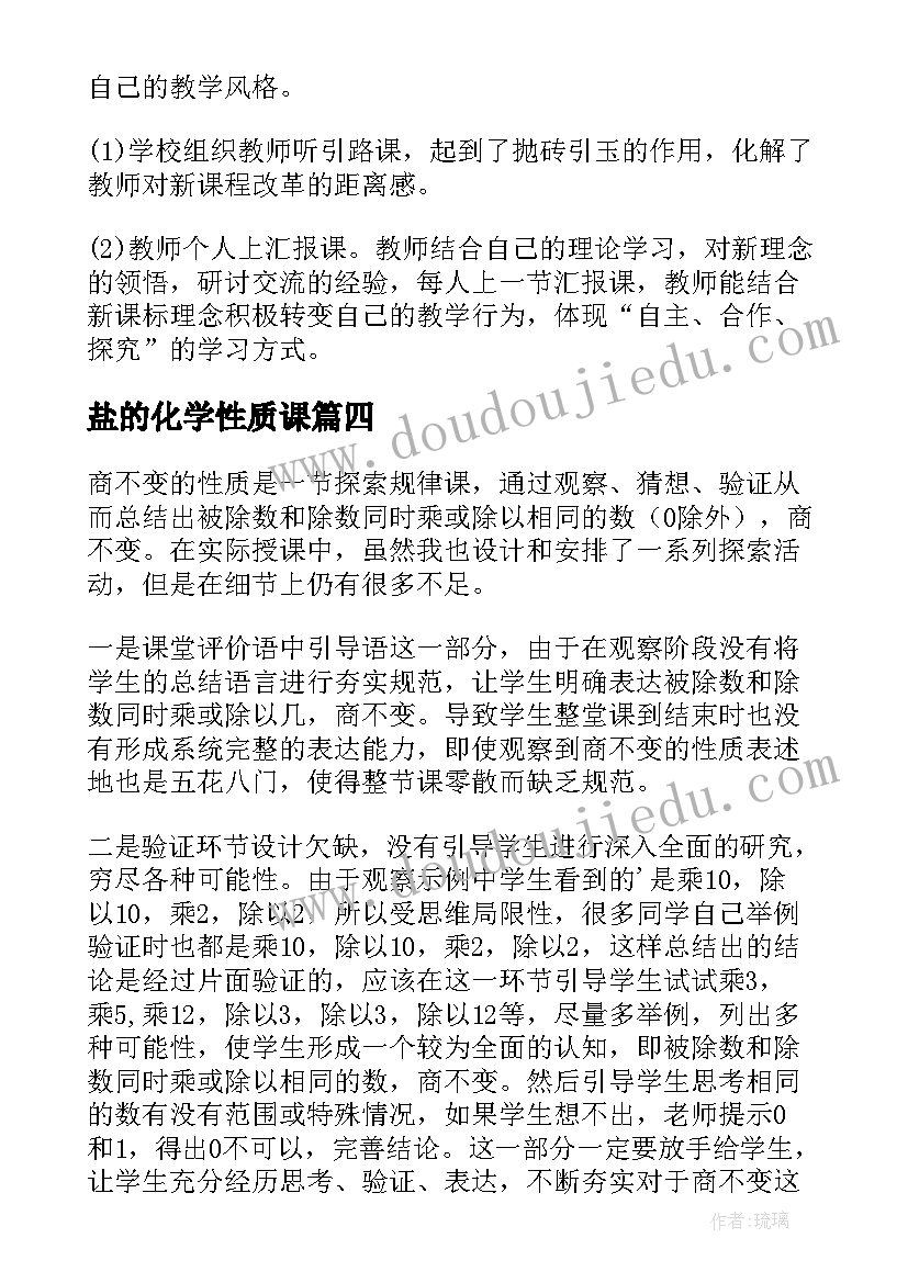 盐的化学性质课 物质的量教学反思论文(优质9篇)