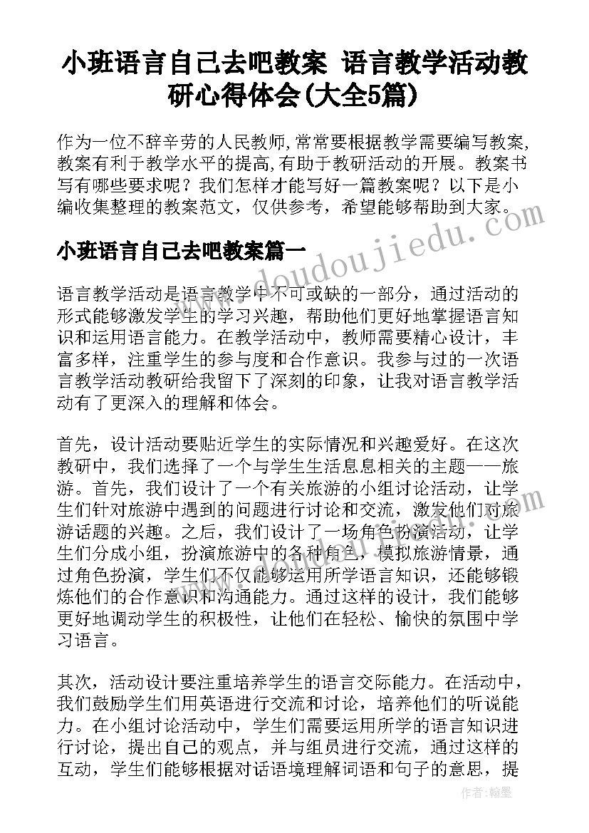 小班语言自己去吧教案 语言教学活动教研心得体会(大全5篇)