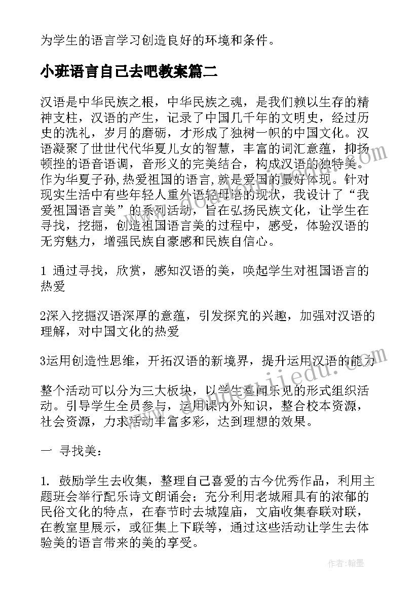 小班语言自己去吧教案 语言教学活动教研心得体会(大全5篇)