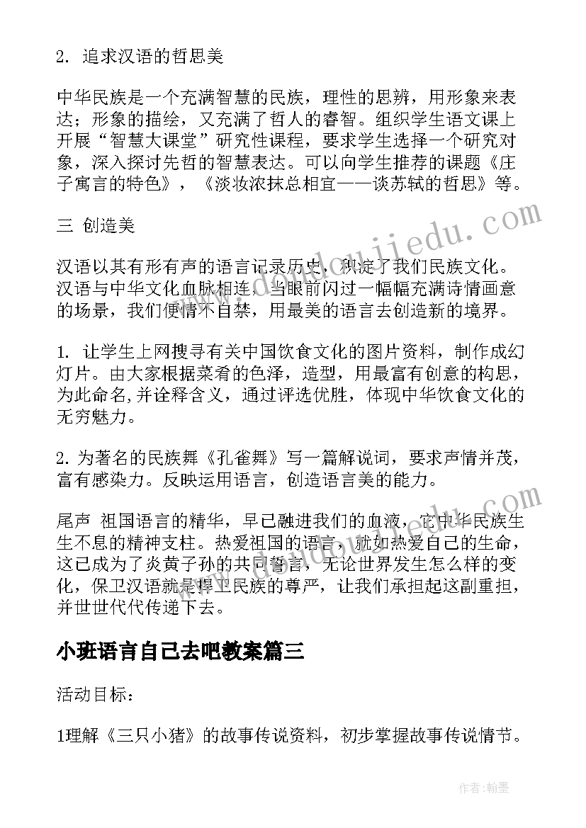 小班语言自己去吧教案 语言教学活动教研心得体会(大全5篇)