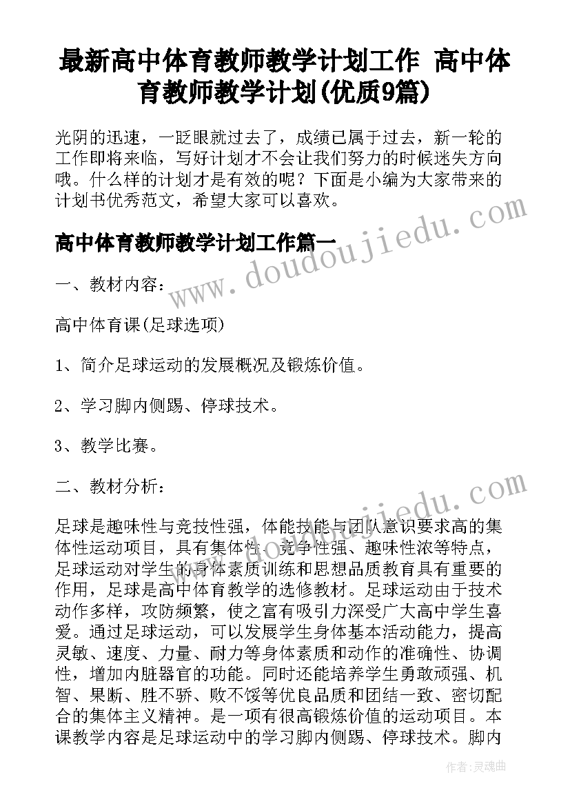 最新高中体育教师教学计划工作 高中体育教师教学计划(优质9篇)