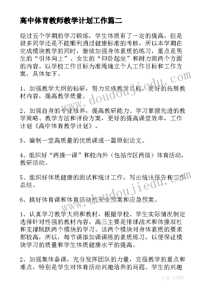 最新高中体育教师教学计划工作 高中体育教师教学计划(优质9篇)