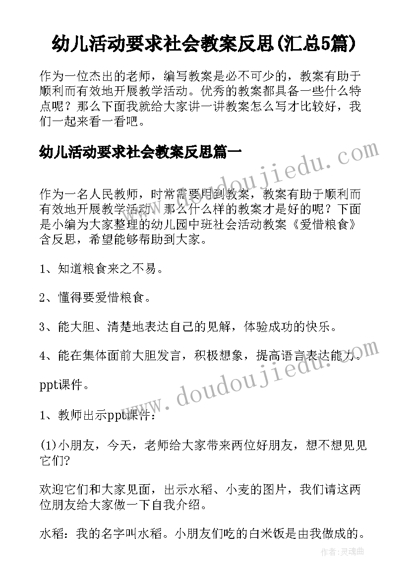 幼儿活动要求社会教案反思(汇总5篇)