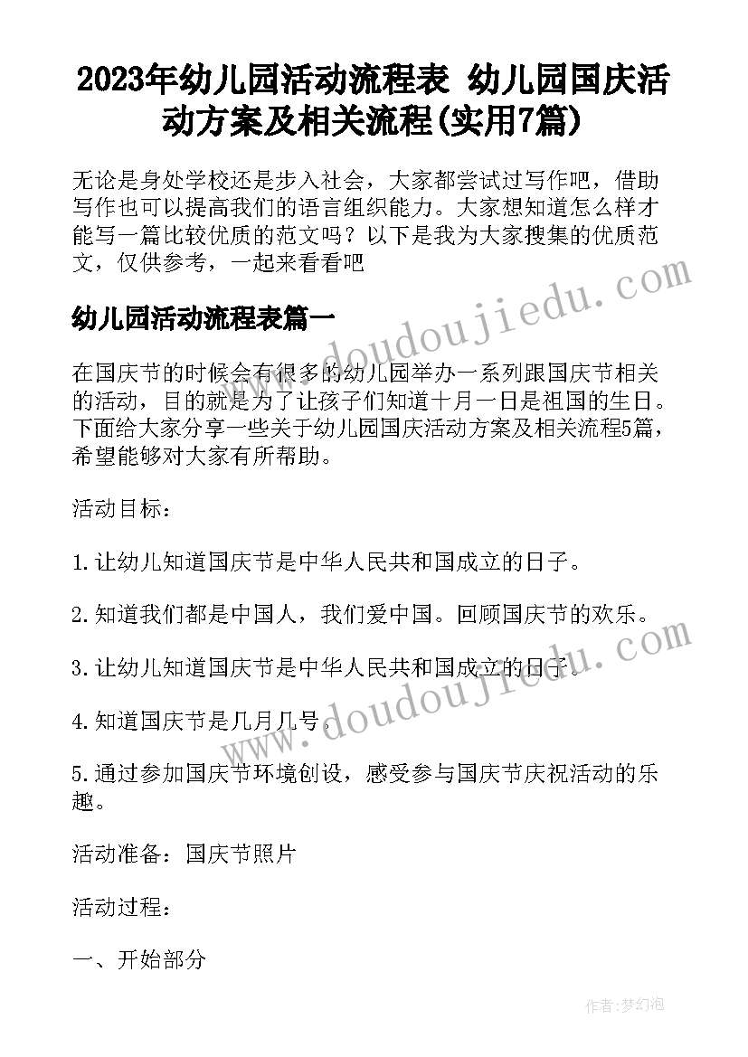 2023年幼儿园活动流程表 幼儿园国庆活动方案及相关流程(实用7篇)