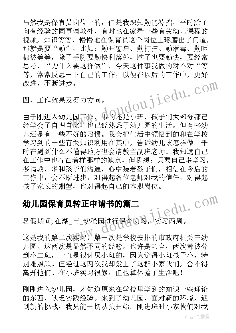 幼儿园保育员转正申请书的 保育员工作总结(通用9篇)