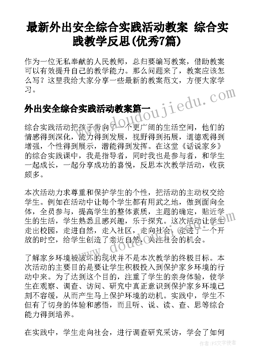 最新外出安全综合实践活动教案 综合实践教学反思(优秀7篇)