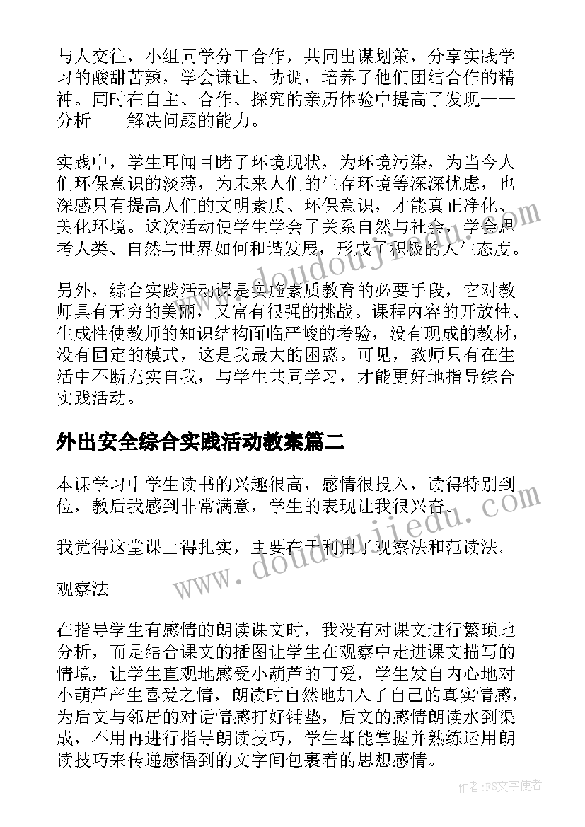 最新外出安全综合实践活动教案 综合实践教学反思(优秀7篇)