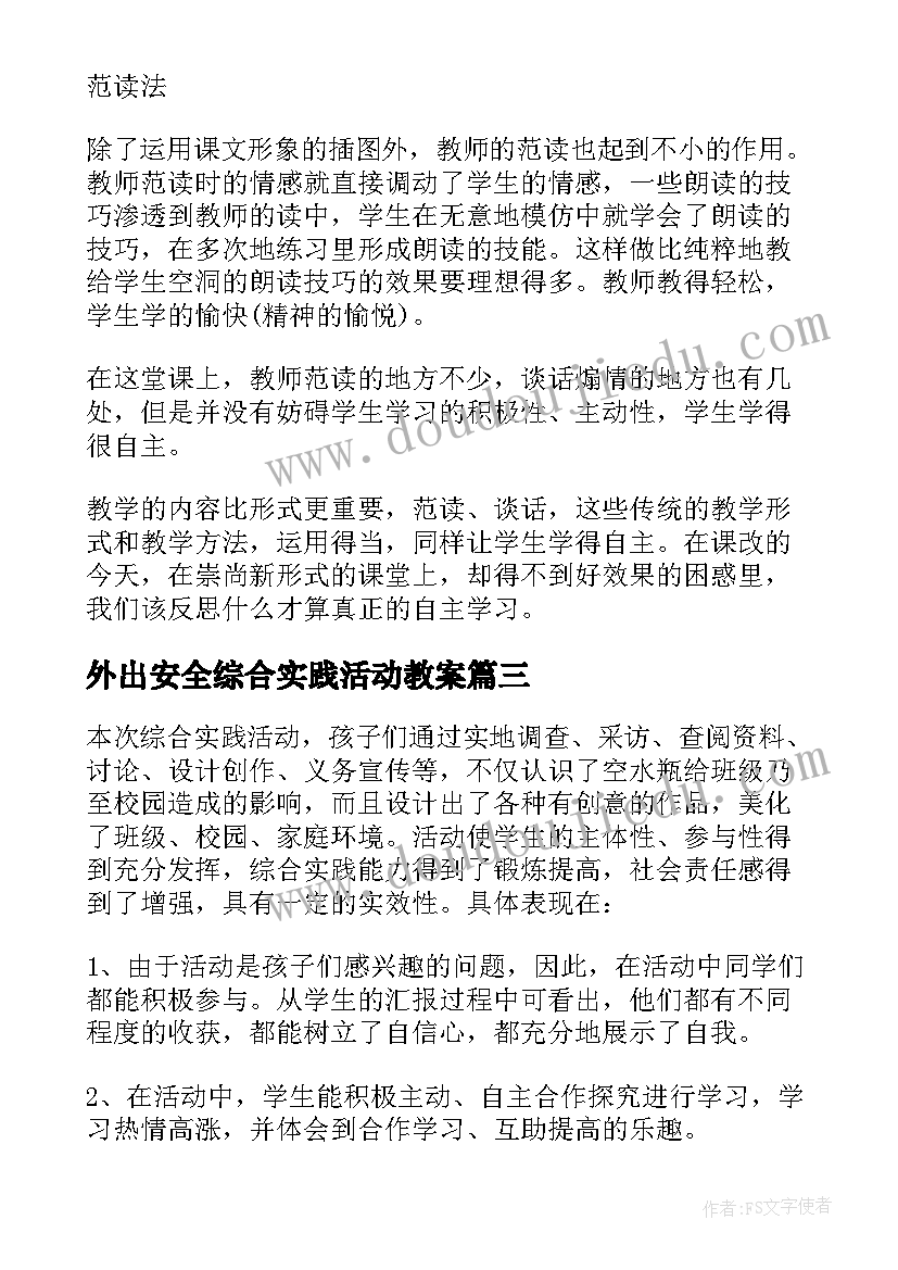 最新外出安全综合实践活动教案 综合实践教学反思(优秀7篇)