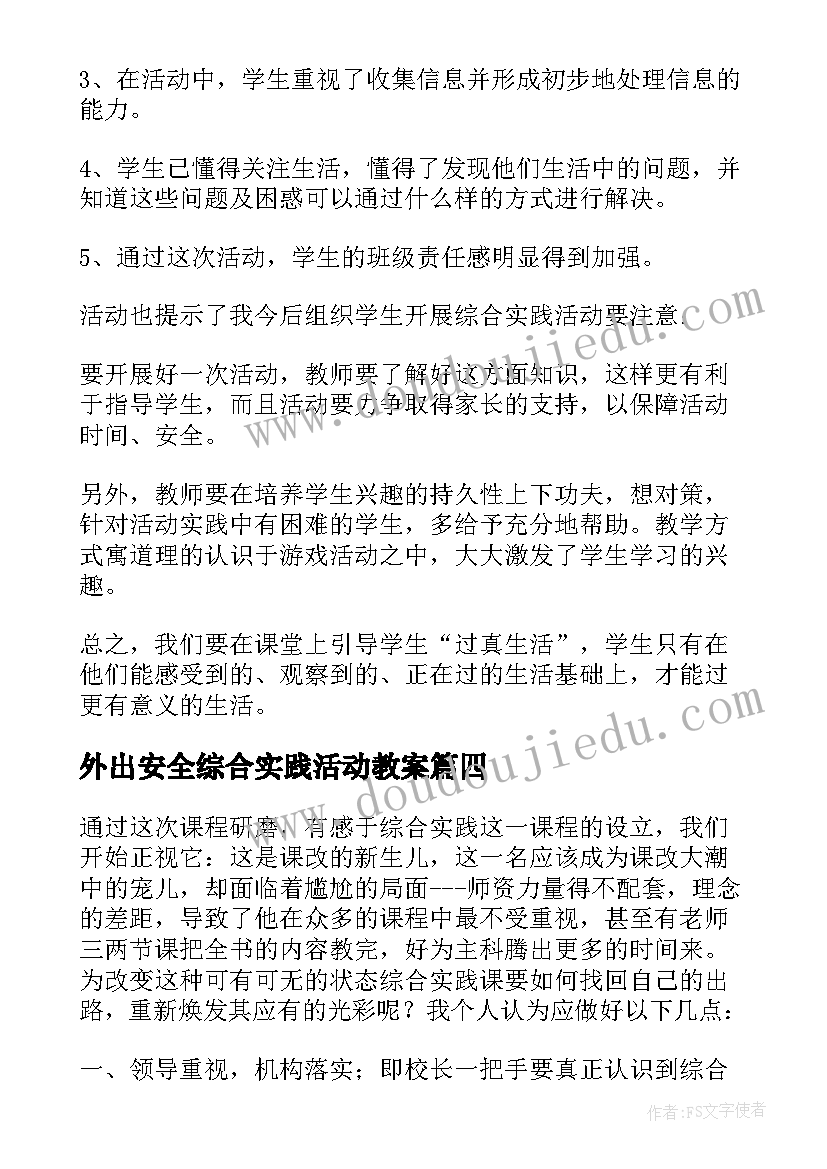 最新外出安全综合实践活动教案 综合实践教学反思(优秀7篇)