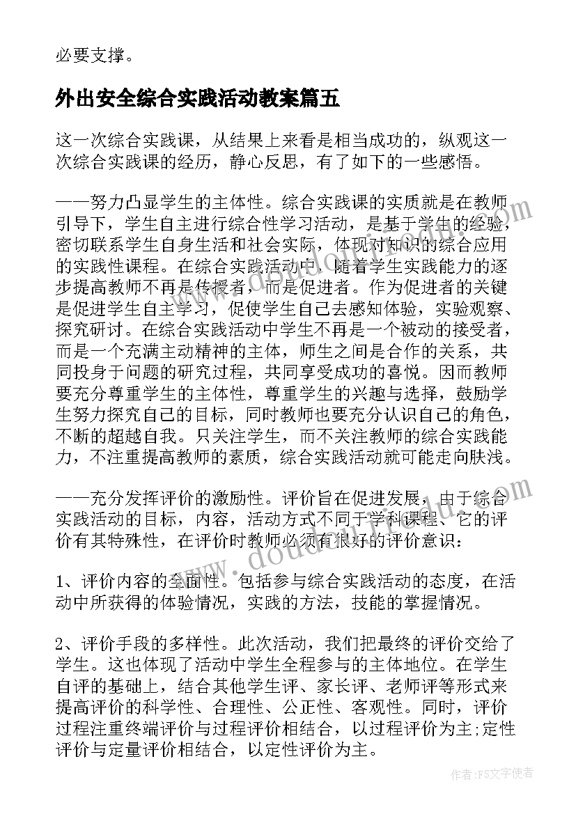 最新外出安全综合实践活动教案 综合实践教学反思(优秀7篇)