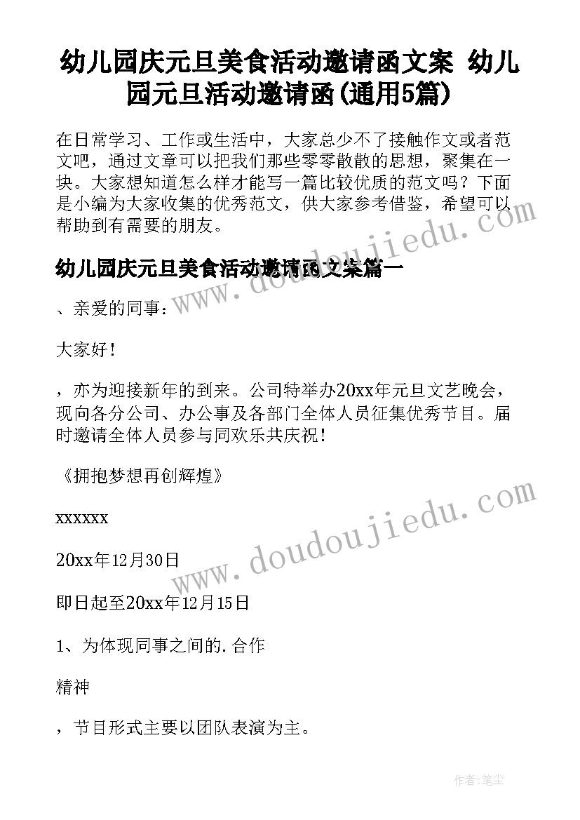 幼儿园庆元旦美食活动邀请函文案 幼儿园元旦活动邀请函(通用5篇)