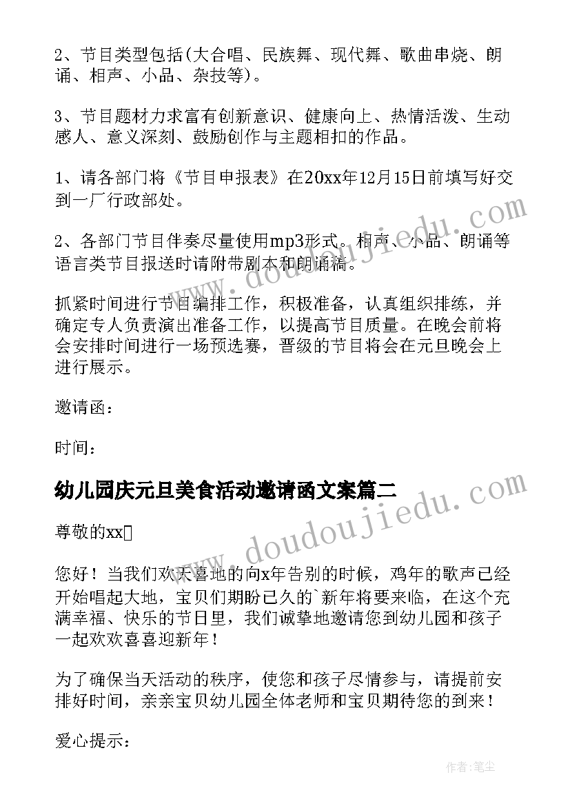 幼儿园庆元旦美食活动邀请函文案 幼儿园元旦活动邀请函(通用5篇)