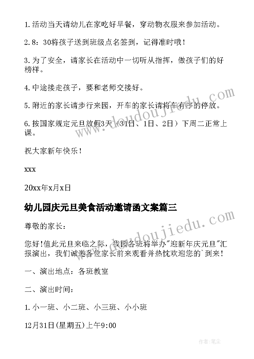 幼儿园庆元旦美食活动邀请函文案 幼儿园元旦活动邀请函(通用5篇)