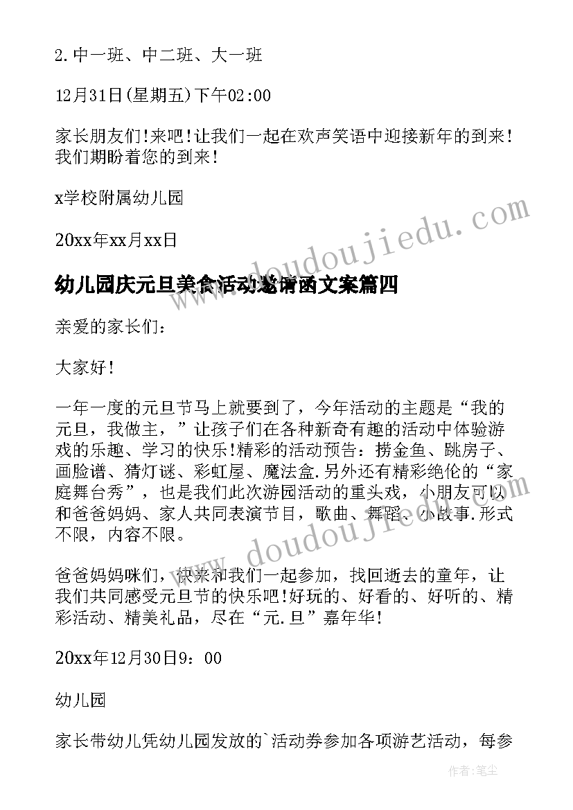 幼儿园庆元旦美食活动邀请函文案 幼儿园元旦活动邀请函(通用5篇)