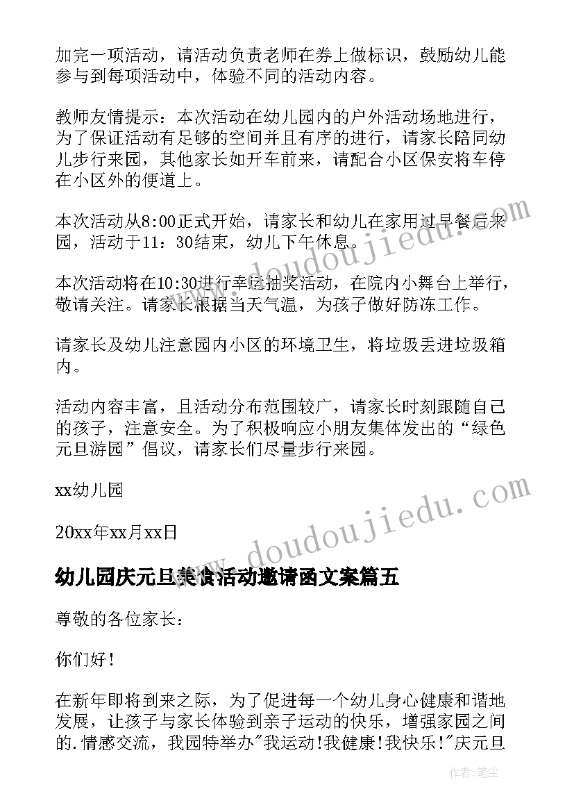 幼儿园庆元旦美食活动邀请函文案 幼儿园元旦活动邀请函(通用5篇)