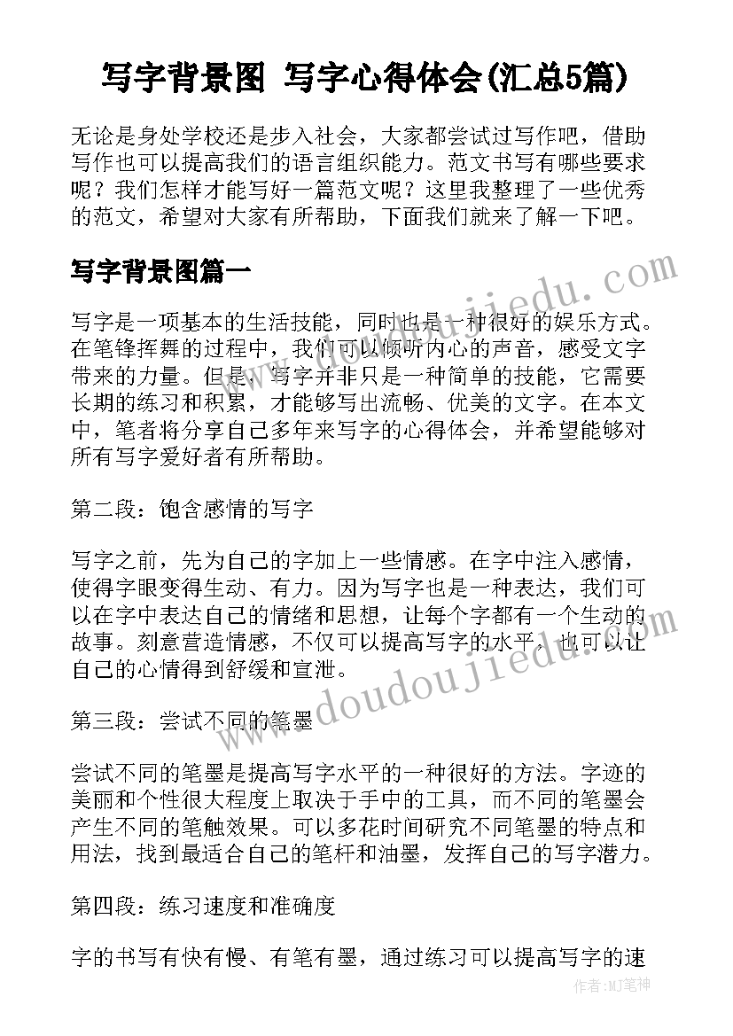 写字背景图 写字心得体会(汇总5篇)