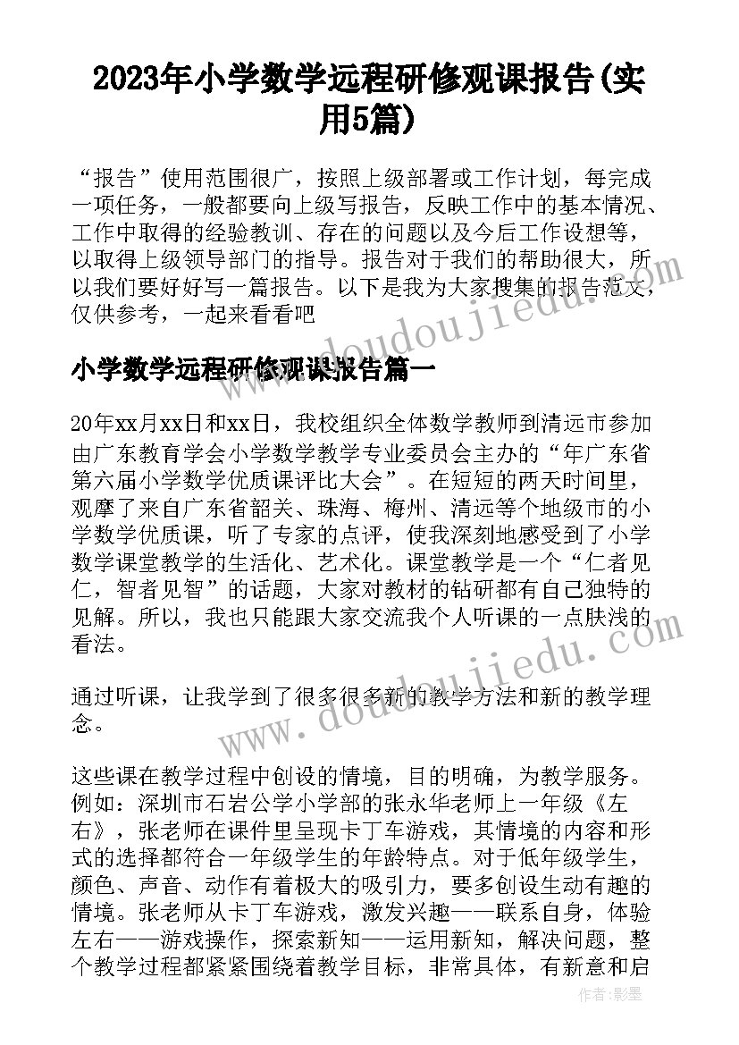 2023年小学数学远程研修观课报告(实用5篇)