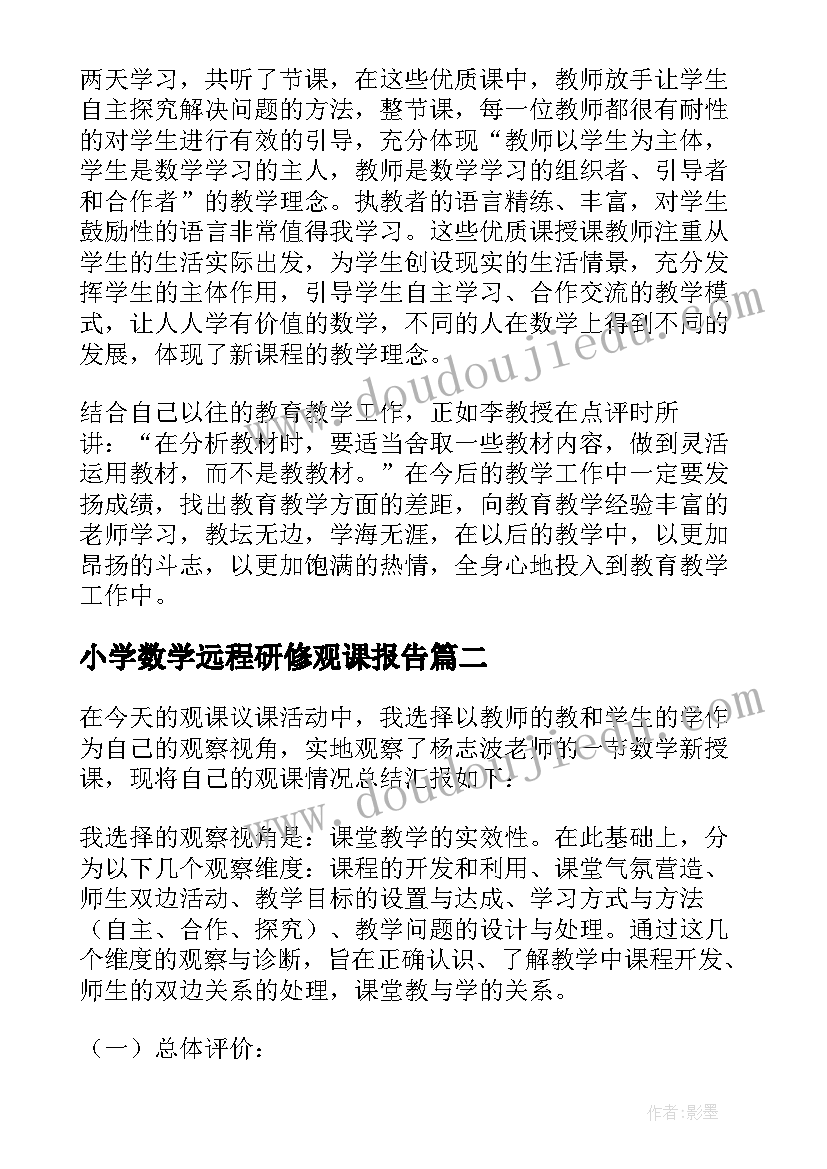 2023年小学数学远程研修观课报告(实用5篇)