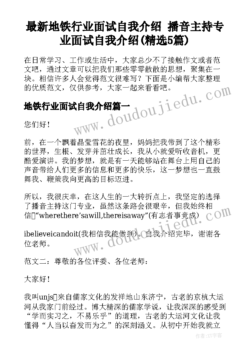 最新地铁行业面试自我介绍 播音主持专业面试自我介绍(精选5篇)