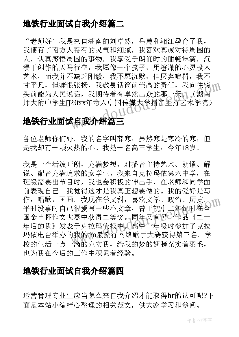 最新地铁行业面试自我介绍 播音主持专业面试自我介绍(精选5篇)