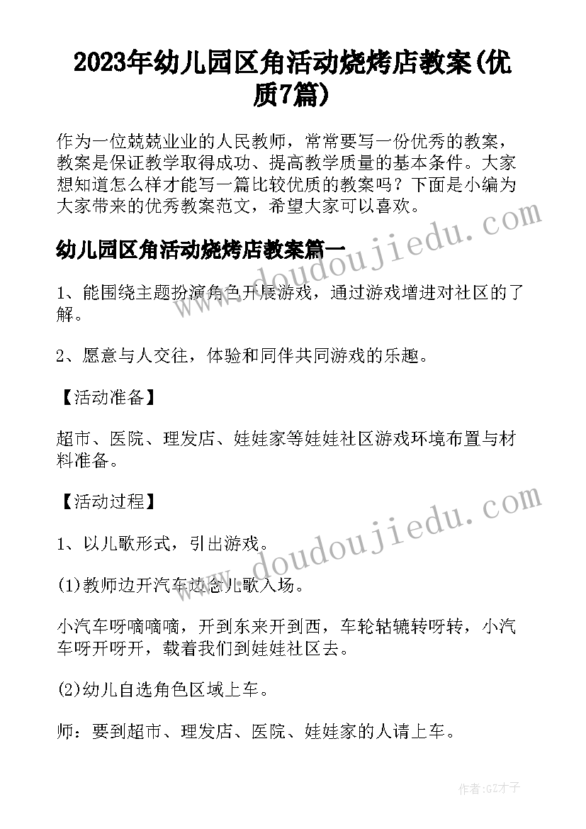 2023年幼儿园区角活动烧烤店教案(优质7篇)