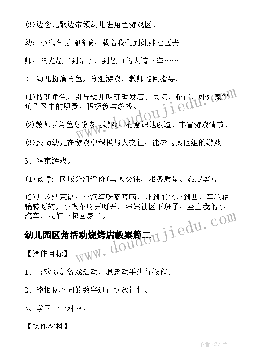 2023年幼儿园区角活动烧烤店教案(优质7篇)