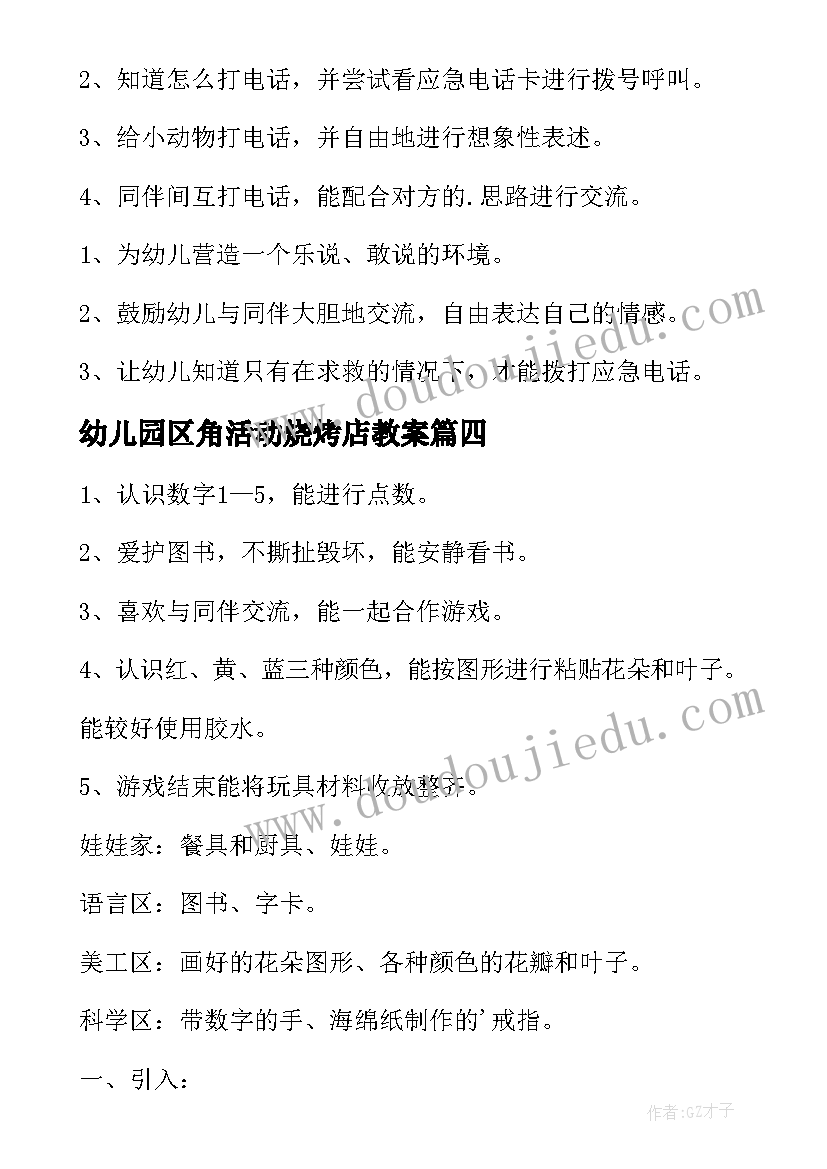 2023年幼儿园区角活动烧烤店教案(优质7篇)