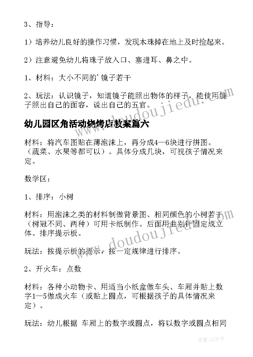 2023年幼儿园区角活动烧烤店教案(优质7篇)