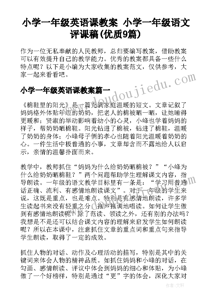 小学一年级英语课教案 小学一年级语文评课稿(优质9篇)