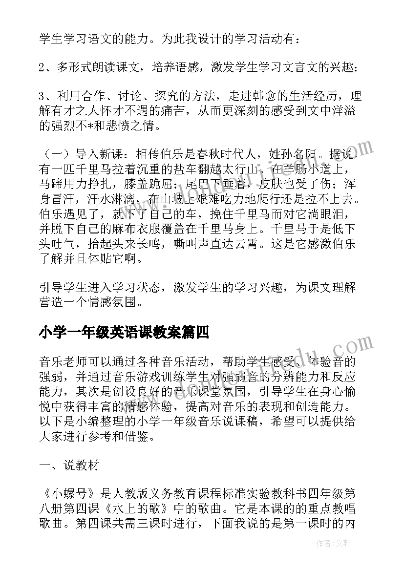 小学一年级英语课教案 小学一年级语文评课稿(优质9篇)