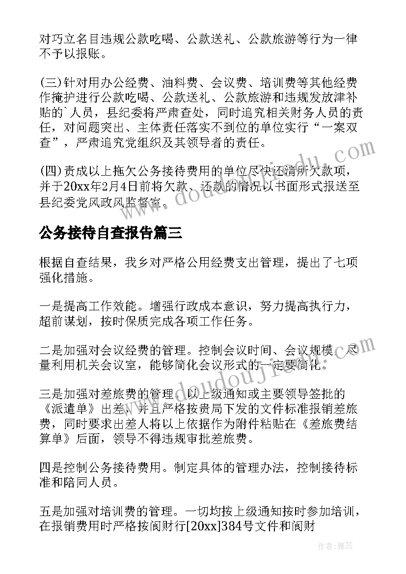 最新公务接待自查报告(大全6篇)