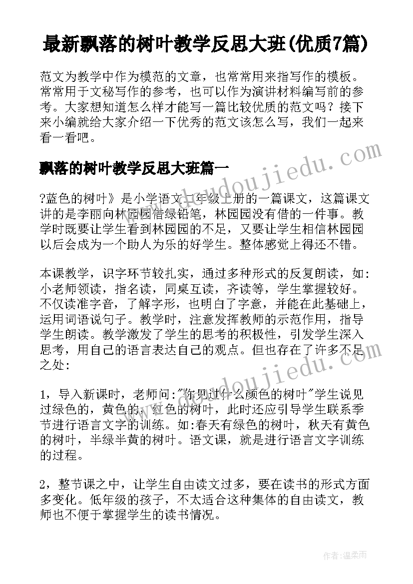 最新飘落的树叶教学反思大班(优质7篇)