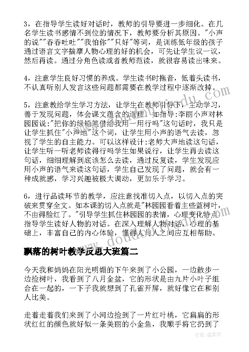 最新飘落的树叶教学反思大班(优质7篇)